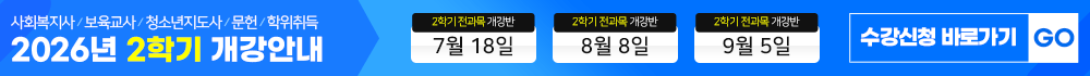 사회복지사, 보육교사, 청소년지도사, 건강가정사, 장애영유아보육교사 전과목 개설