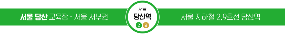 서울 당산 교육장 / 서울 지하철 2,9호선 당산역