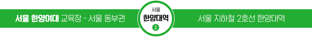 서울 한양여대 교육장 / 서울 지하철 2호선 한양대역