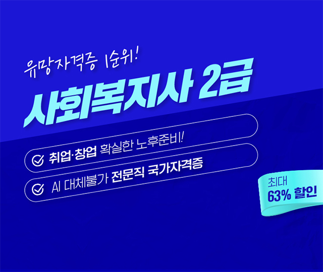 사회복지사 2급 최단기취득