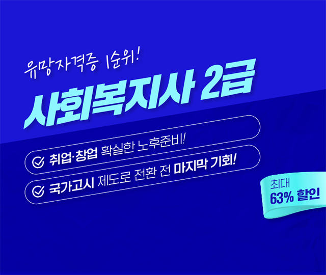 사회복지사 2급 최단기취득