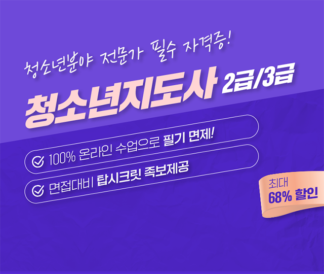 청소년지도사 2급/3급