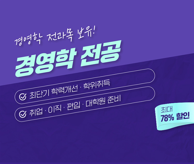 경영학 학위취득 편입