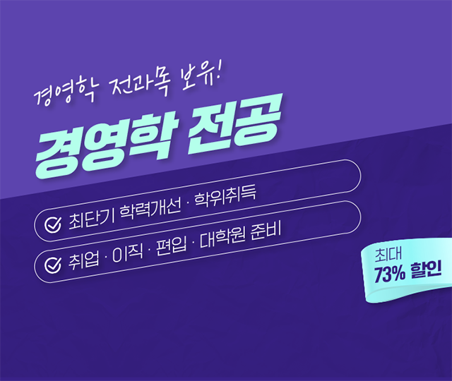 경영학 학위취득 편입