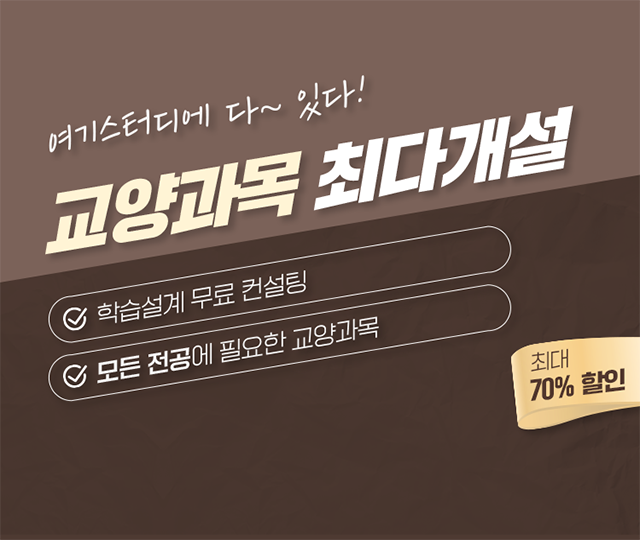 학점은행제 교양과목