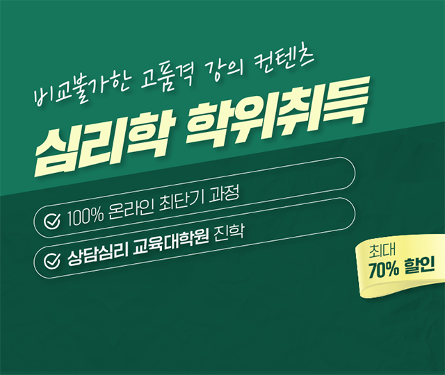 심리학 학위취득 학점은행제