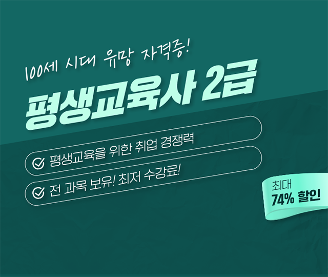 평생교육사 2급 최단기취득