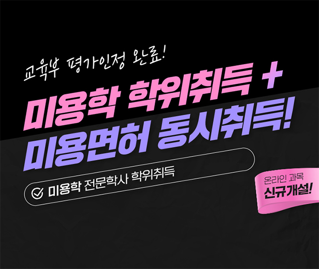 미용학 미용종합면허 동시취득