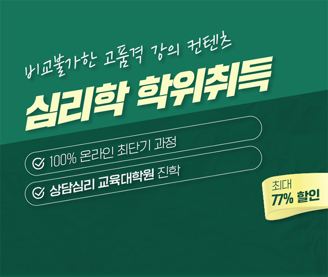 심리학 학위취득/학사편입