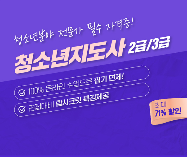 청소년지도사 2급/3급