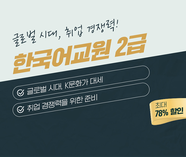 한국어교원 2급
