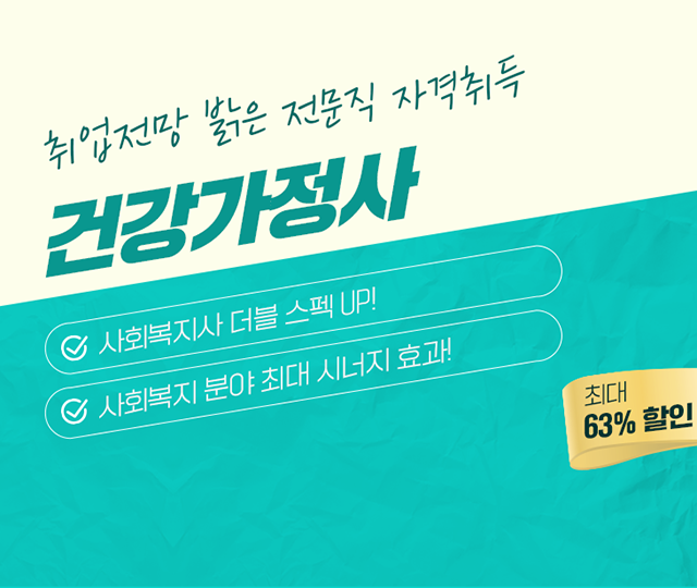 건강가정사 자격취득