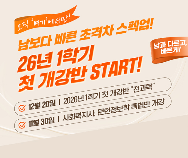 교육부평가인정 학점은행제 교육기관, 사회복지사2급, 보유교사2급, 경영학, 문헌정보학 학위취득