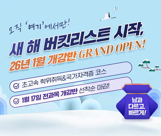 교육부평가인정 학점은행제 교육기관, 사회복지사2급, 보유교사2급, 경영학, 문헌정보학 학위취득