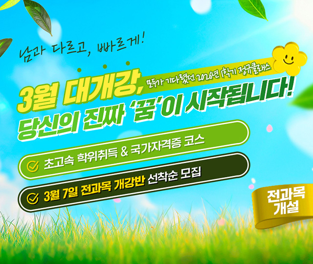 교육부평가인정 학점은행제 교육기관, 사회복지사2급, 보유교사2급, 경영학, 문헌정보학 학위취득