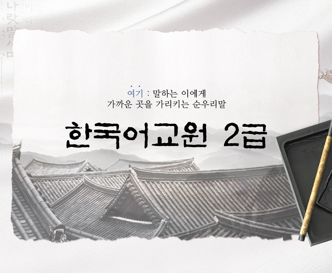 여기 : 말하는 이에게 가까운 곳을 가리키는 순우리말 한국어교원 2급