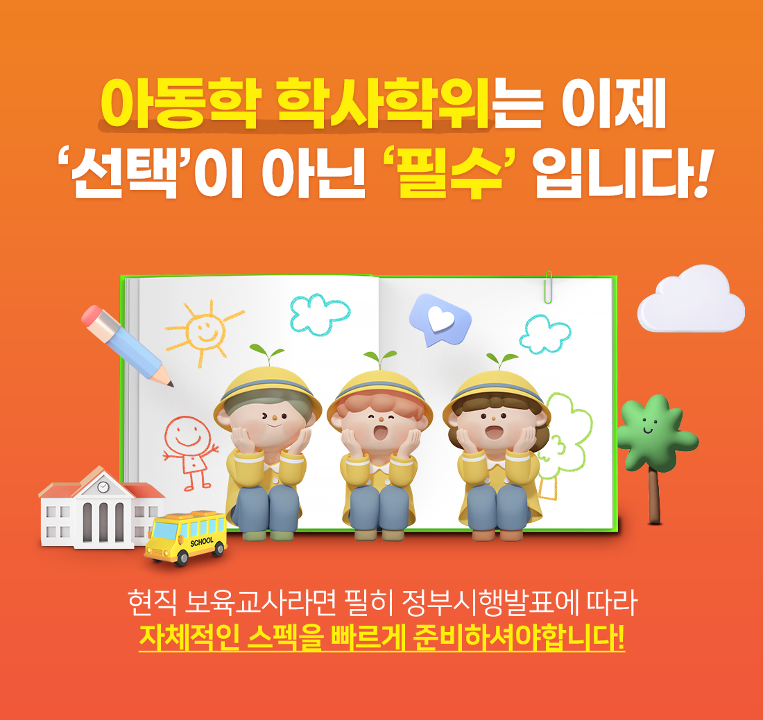 아동학 학사학위 선택이 아닌 필수입니다.