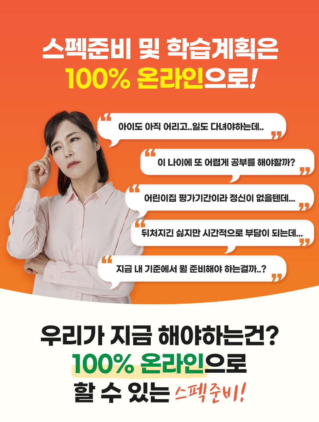 스펙준비 및 학습계획은 100% 온라인으로!