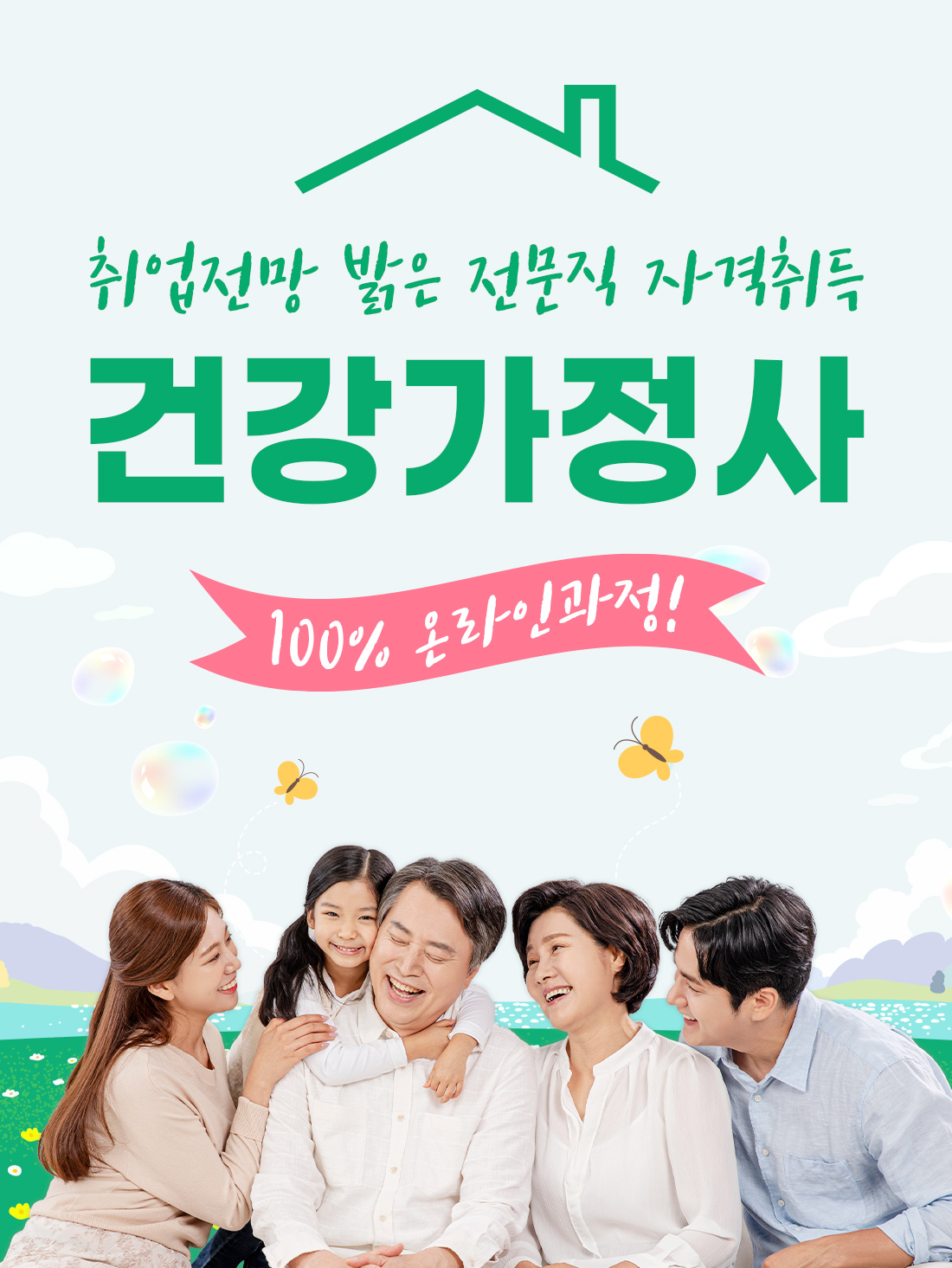 건강가정사