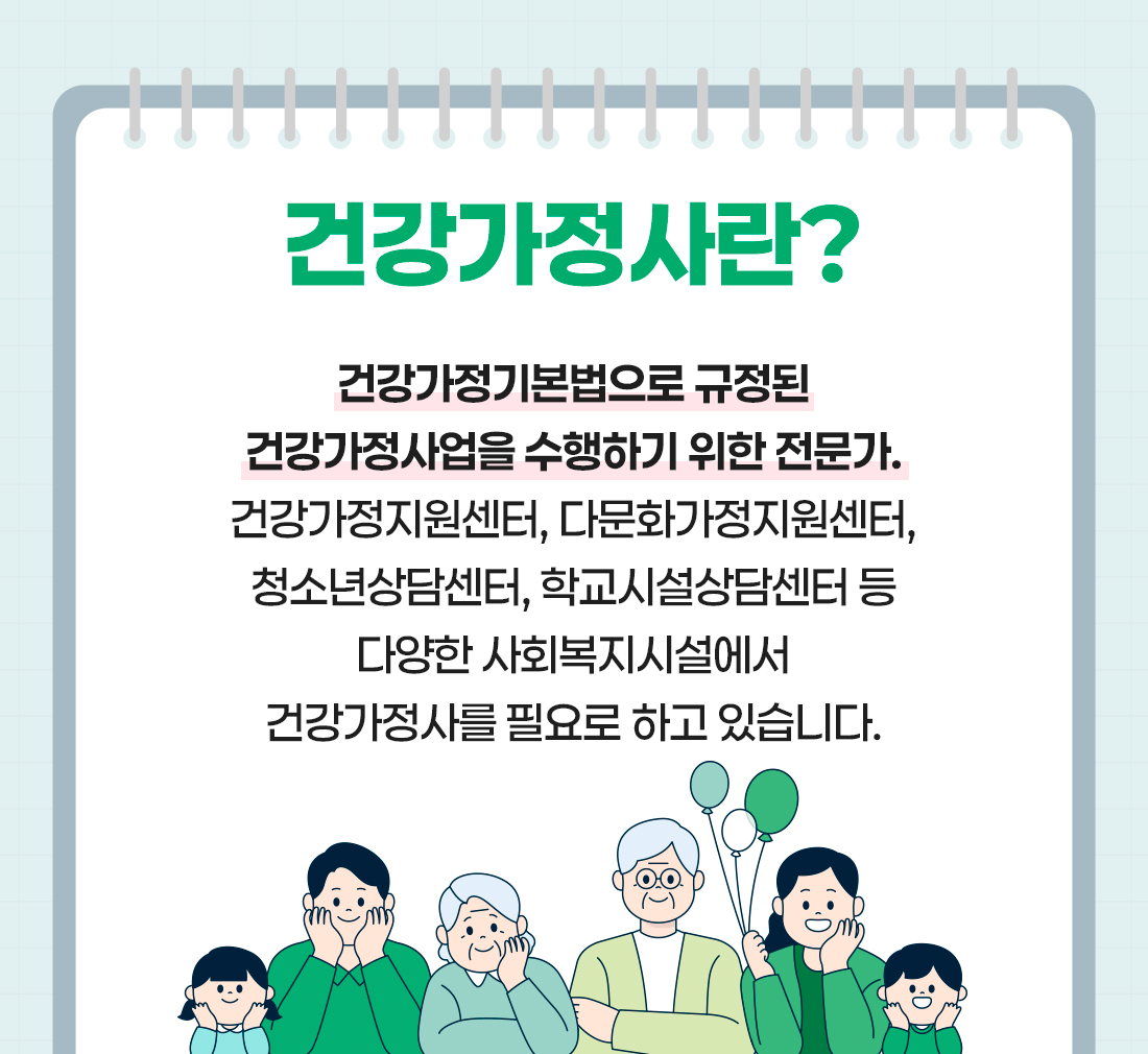 건강가정사란?
