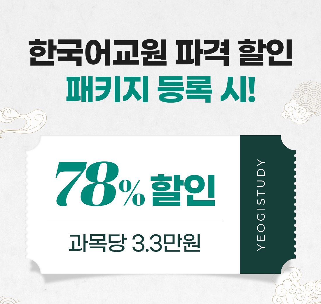한국어교원 2급 패키지 등록 시