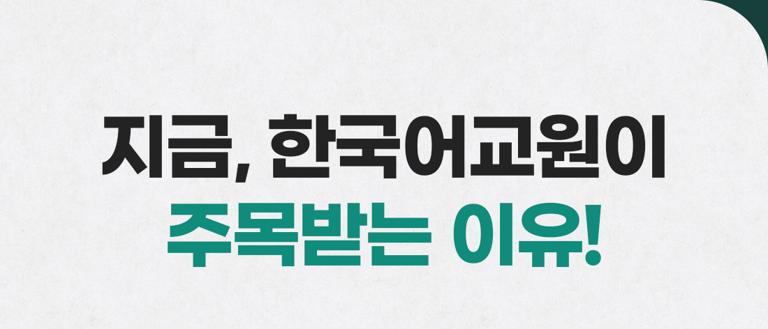 한국어교원이 주목받는 이유