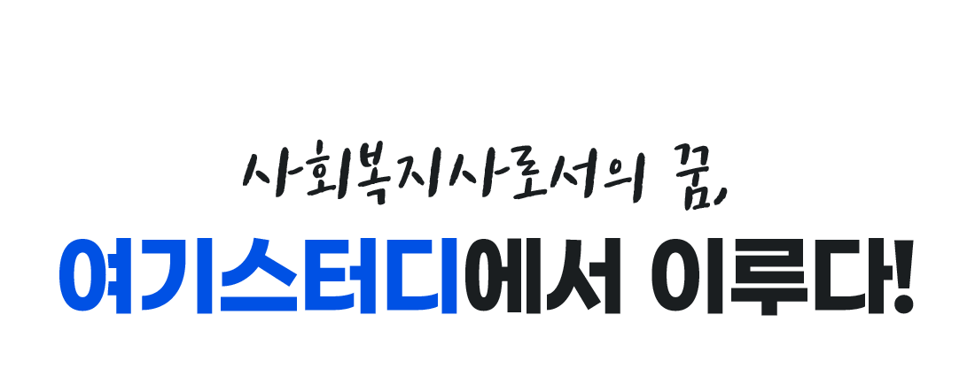 사회복지사 2급 취득의 꿈, 여기스터디에서 이루다!
