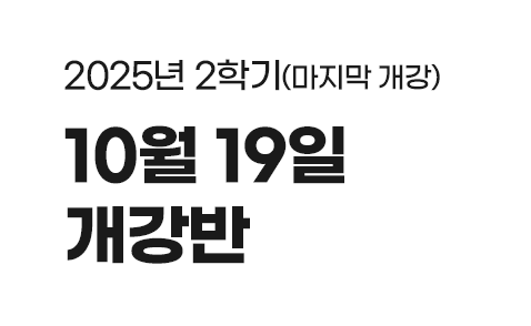 첫번째 개강일자 이미지