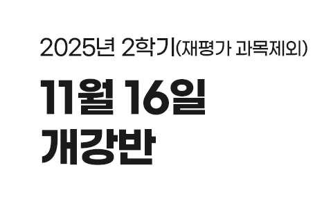 두번째 개강일자 이미지
