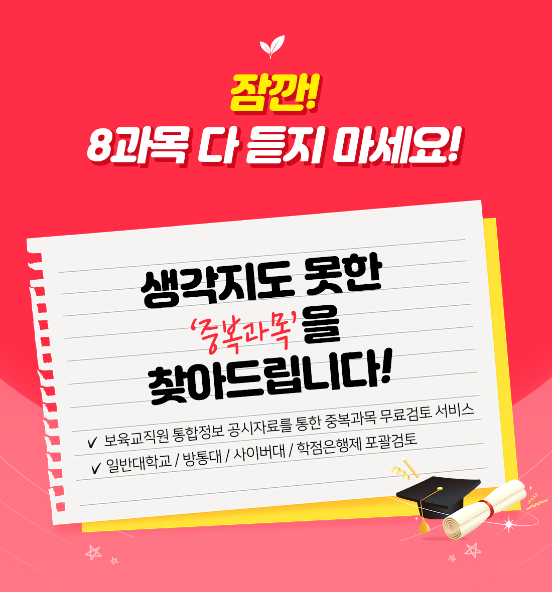 중복과목을 찾아드립니다.