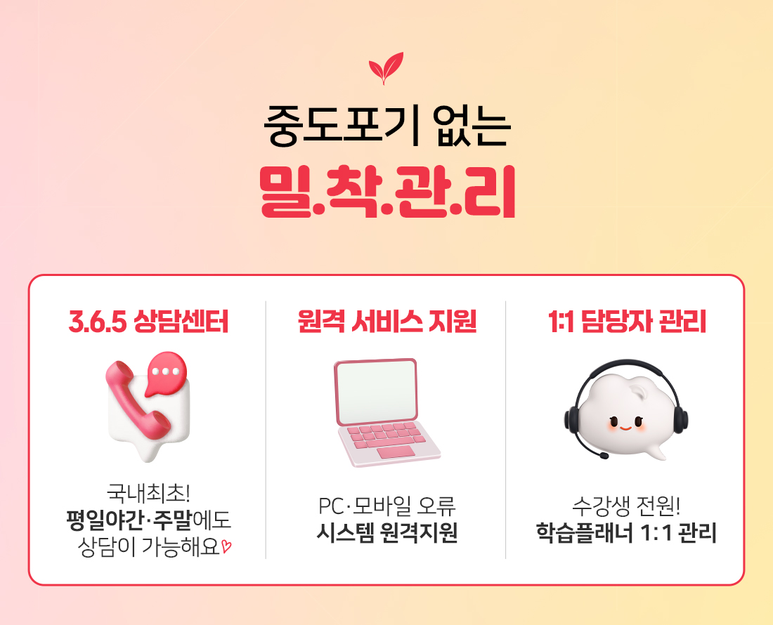 중도포기 없는 밀착관리