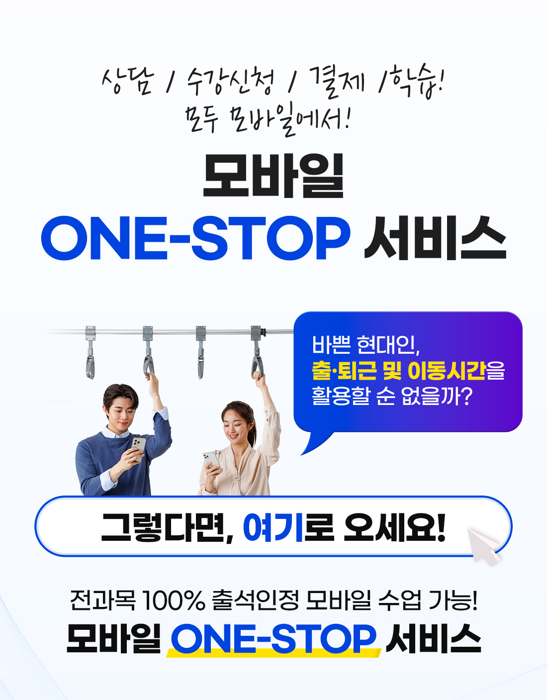 상담, 수강신청, 결제, 학습 모두 모바일에서! 모바일 원스톱 서비스