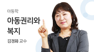 아동학 / 아동권리와복지 / 김경화교수