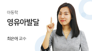 아동학 / 영유아발달 / 최은아교수