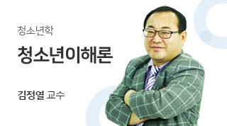 청소년학 / 청소년이해론 / 김정열교수