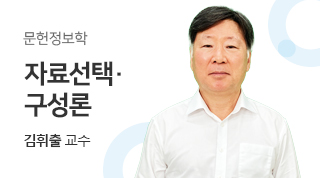 문헌정보학 / 자료선택ㆍ구성론 / 김휘출교수