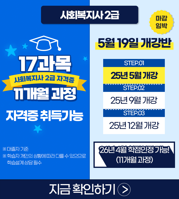 5월 19일 개강반 사회복지사 11개월 과정 취득