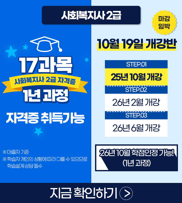 10월 19일 개강반 사회복지사 1년 과정 취득