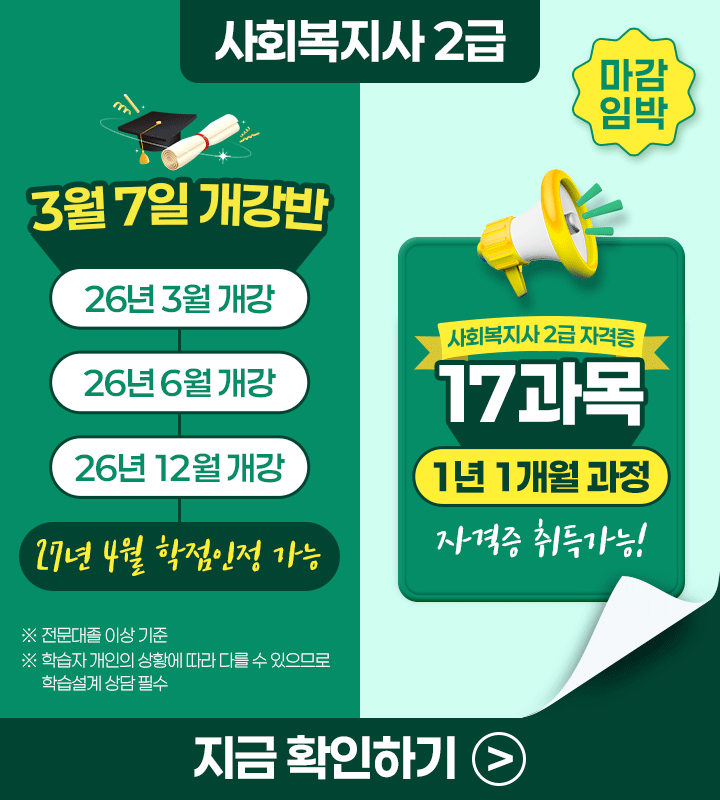 3월 7일 개강반 사회복지사 1년 1개월 과정 취득