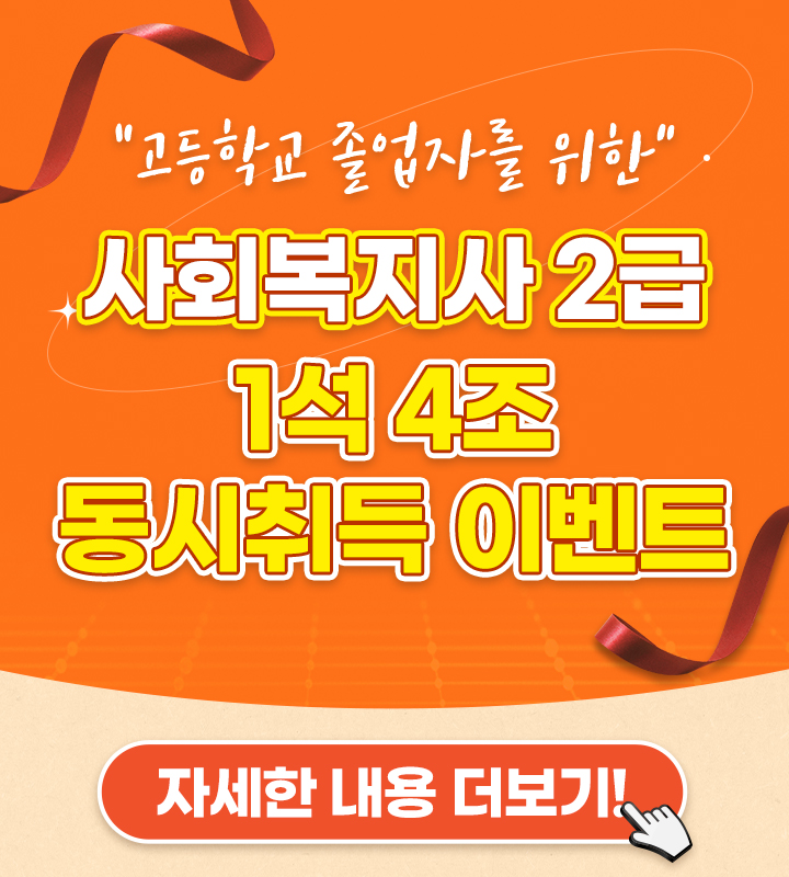 고졸자를 위한 사회복지사 2급 1석 4조 동시취득 이벤트