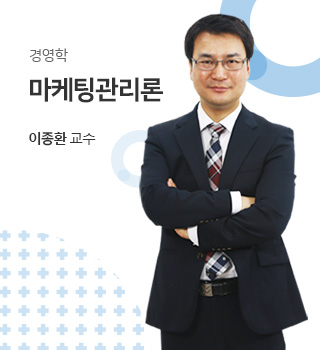 경영학 / 마케팅관리론 / 이종환교수