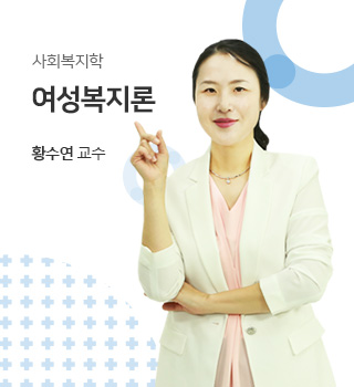 사회복지학 / 여성복지론 / 황수연교수