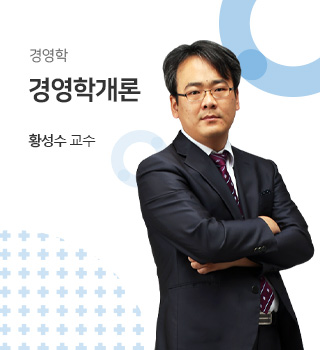 경영학 / 경영학개론 / 황성수교수