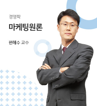 경영학 / 마케팅원론 / 편해수교수