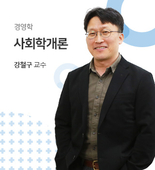경영학 / 사회학개론 / 강철구교수
