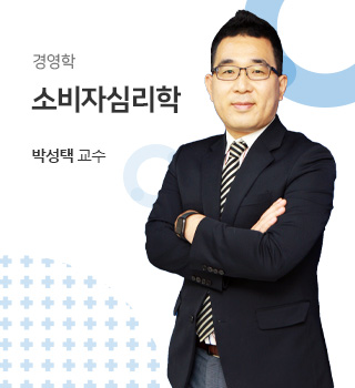 경영학 / 소비자심리학 / 박성택교수