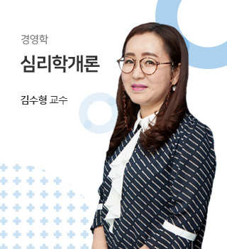 경영학 / 심리학개론 / 김수형교수