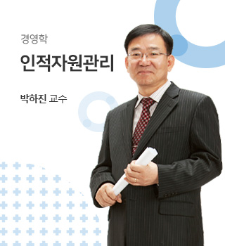 경영학 / 인적자원관리 / 박하진교수