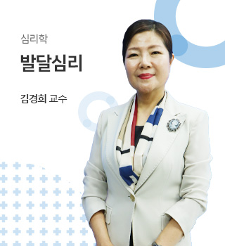 심리학 / 발달심리 / 김경희교수