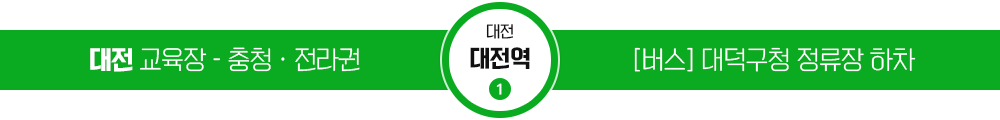 대전 교육장 / [버스] 대덕구청 정류장 하차